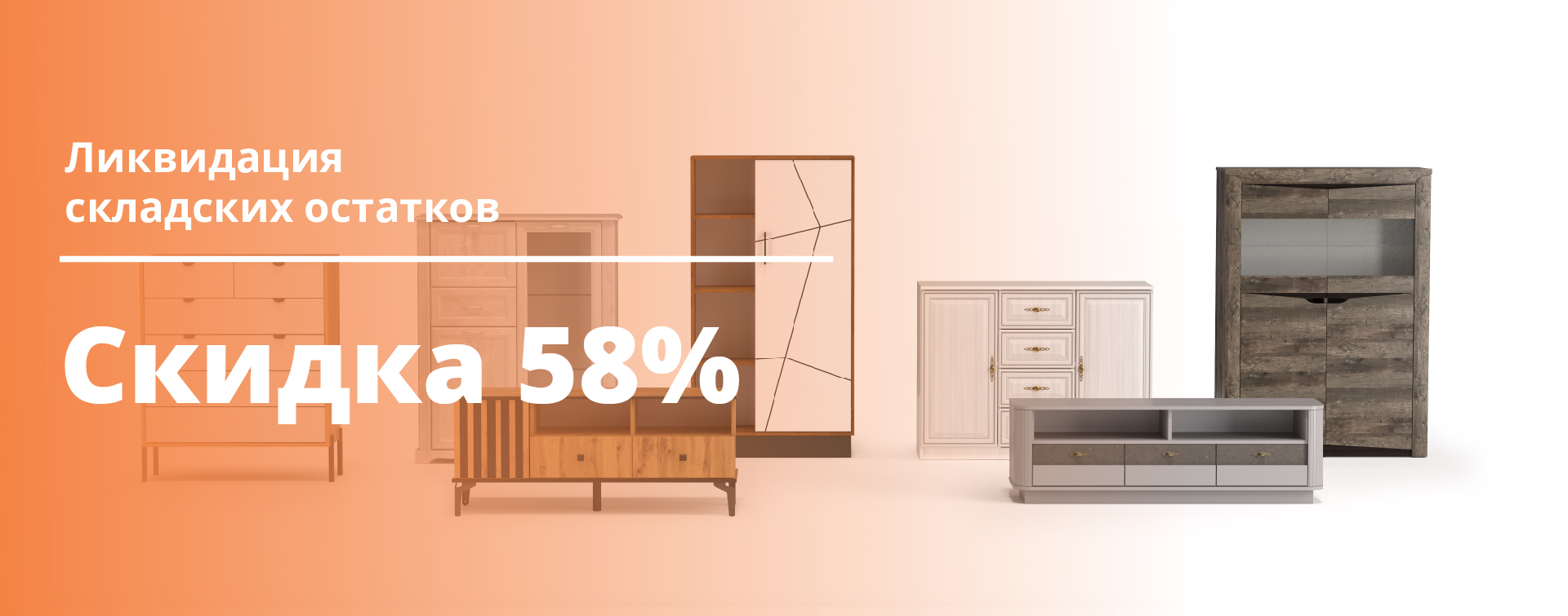 Распродажа 58%